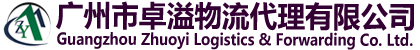 广州市卓溢物流代理有限公司